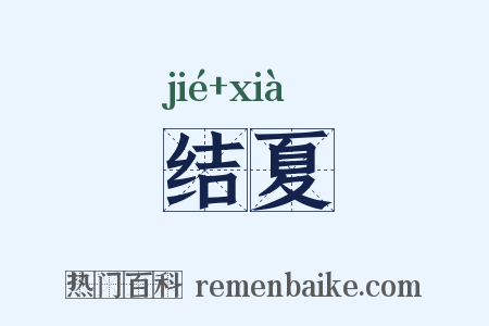 结夏是什么意思的图片